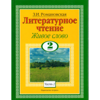 

Книга"Литературное чтение.Живое слово".