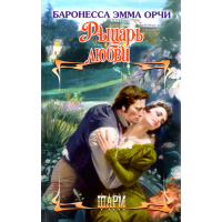 

Книга"Рыцарь любви"