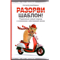 

Книга "Разорви шабон!"