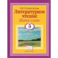 

Книга"Литературное чтен.Живое слово"