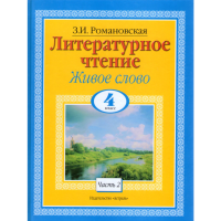 

Книга" Литературное чтение.Живое слово"