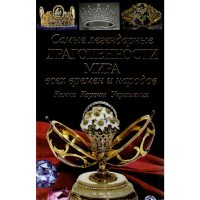 

Самые лег.драг.мира всех мир. и нар.