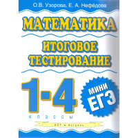 

Книга"Математика .Итоговое тестирование"
