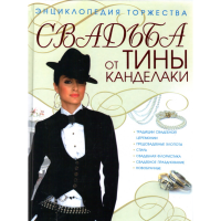

Свад. от Тины Канделаки.Энц. торжества