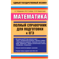 

Книга "Математика .Полный справочник"