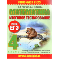 

Книга"Математика.Итоговое тестирование"