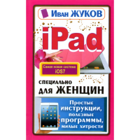 

Книга"iPad.Для женщин"