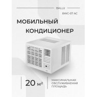 Кондиционер «Ballu» BWC-07 AC, НС-1307920