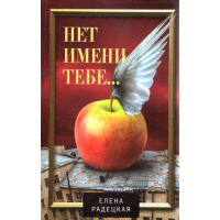 

Книга "Нет имени тебе"