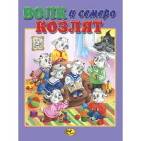 

Книга"ВОЛК И СЕМЕРО КОЗЛЯТ"(Сказ)