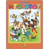 

Книга "КТО ЭТО"(Сказ)