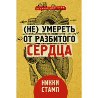 

Научное пос"НЕУМЕРЕТЬ ОТ РАЗБИТСЕРДЦА"