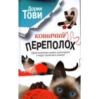 

Кошачий переполох