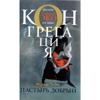 

Книга "Пастырь добрый"