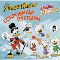 

Наклейки"УТИНЫЕ ИСТОРИИ"(сокров.пустын.)
