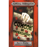 

Книга"Список на ликвидацию"