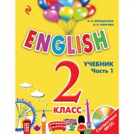 «ENGLISH. 2 класс. Учебник. Часть 1 + CD» Верещагина И., Притыкина Т.