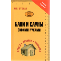 

Бани и сауны своими руками