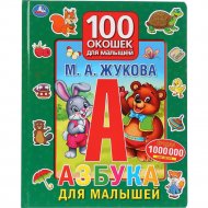 Книга «Умка» 100 окошек для малышей. Азбука для малышей, Жукова М.А.