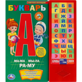 Развивающая музыкальная книга «Умка» Букварь, Жукова М.А.