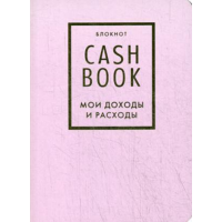 

Блокнот "МОИ ДОХОДЫ И РАСХОДЫ" (лилов.)