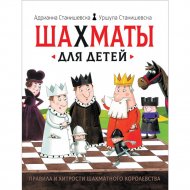 Книга «Росмэн» Шахматы для детей, Станишевска А., Станишевска У.