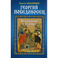 

Книга"Георгий Победоносец.Возвращение"