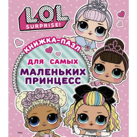 

Книжка-пазл"L.O.L."(д/сам.мален.принцес)