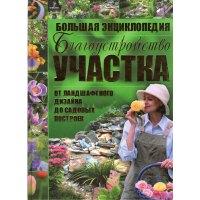 

Книга"БЛАГОУС УЧ.ОТ ЛАНДШ.ДО САД.ПОСТР"