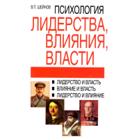 

Книга "ПСИХОЛОГИЯ ЛИДЕРСТВА.ВЛИЯНИЯ.ВЛ."