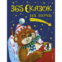 

Книга "365 РАССКАЗОВ НА НОЧЬ"