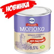 Молоко сгущенное «Рогачевъ» безлактозное, с сахаром 8,5%, 380 г