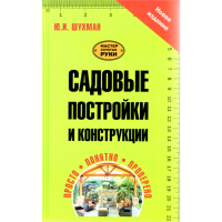 

Садовые постройки и конструкции