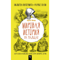 

Книга "МИРОВАЯ ИСТОРИЯ НА ПАЛЬЦАХ"