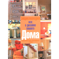 

Книга "ВСЕ О ДИЗАЙНЕ ВАШЕГО ДОМА"
