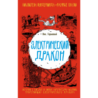 

Книга "ЭЛЕКТРИЧЕСКИЙ ДРАКОН"