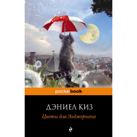 

Книга "ЦВЕТЫ ДЛЯ ЭЛДЖЕРНОНА"