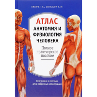 

Атлас"АНАТОМИЯ И ФИЗИОЛОГИЯ ЧЕЛОВЕКА"