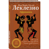 

Книга"АФРИКАНЕЦ"