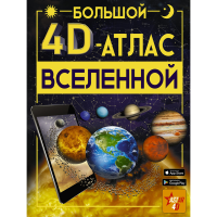 

Книга"БОЛЬШОЙ 4D-АТЛАС ВСЕЛЕННОЙ"