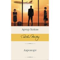 

Книга"АЭРОПОРТ"