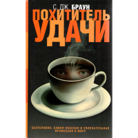 

Книга"Похититель удачи"