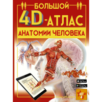 

Книга"БОЛЬШОЙ 4D-АТЛАС АНАТОМИИ ЧЕЛ."