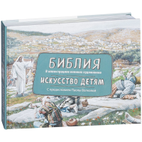 

Книга "БИБЛИЯ В ИЛЛЮСТ.ВЕЛ.ХУДОЖН."