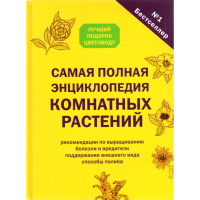 

Книга "Самая полн. энцикл.комн.растений"