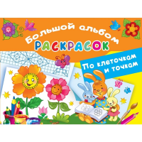 

Раскраски"ПО КЛЕТОЧКАМ И ТОЧКАМ"