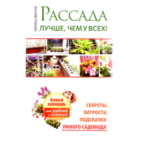 

Книга "Рассада. Лучше, чем у всех"