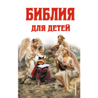 

Книга "БИБЛИЯ ДЛЯ ДЕТEЙ"