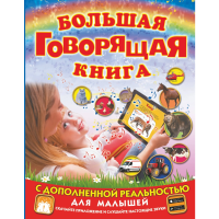 

Книга"БОЛЬШАЯ ГОВОРЯЩАЯ КНИГ"(д/малыш)