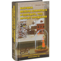 

Книга"БАБ.ВЕЛ.КЛАН.ИПЕР.ЧТО ПРОС.ПР"(тв)